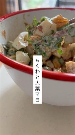 ちくわと大葉マヨ#ちくわ #簡単レシピ #おつまみ#簡単レシピ