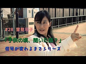 #28 里見瑤子 「子供の頃、聞いた話？」