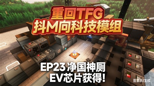 【TFG-Modern】重回TFG 抖M向科技模组 EP23 净国神厕 EV芯片获得！