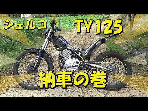 シェルコTY125アドベンチャーが納車になりました。