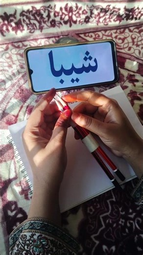 Learn "Sheeba" Arabic Name Calligraphy for beginners✨ #art #shorts #learning