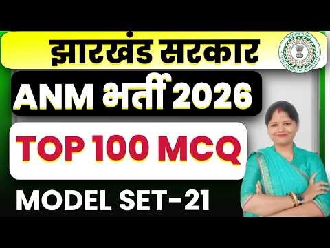 Jharkhand ANM 2026 || TOP 100 MCQ || MODEL SET -21 | JSSC ANM PRACTICE SET || SB EXAM