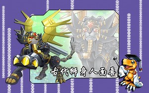 究极体数码宝贝的进化路线-古代狮身人面兽\u002F古代斯芬克斯兽