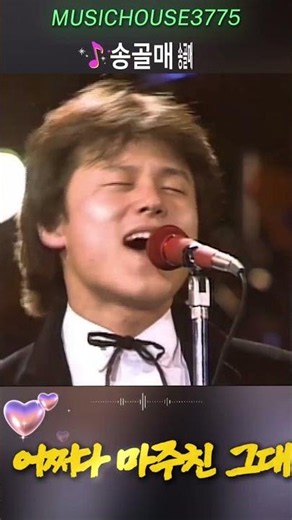 송골매 - 어쩌다 마주친 그대 | 첫 소절 듣자마자 1982년 롤러스케이트장으로 돌아가는 영원한 국민 록 명곡