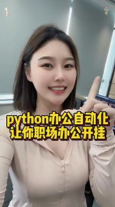 用好Python辦公自動化，讓你職場開掛 | 秒知Excel-子林