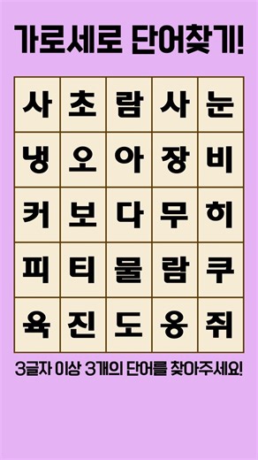 가로,세로,대각선 숨은글자 3개를 찾아보세요 👀#낱말퍼즐 #단어퀴즈 #가로세로 #게임 #심심풀이 #funquiz #quiz #game #shorts