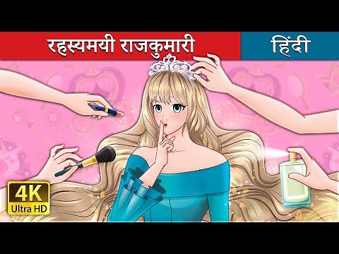 रहस्यमयी राजकुमारी | The Secret Princess in Hindi | ‪@HindiFairyTales‬