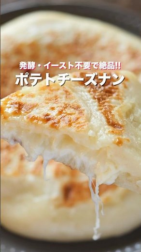 [Easy and delicious to make in a frying pan!] How to make "Potato Cheese Naan" without yeast, ove...