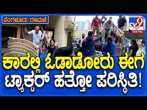 Heavy Rain in Bengaluru : ಅಪಾರ್ಟ್​ಮೆಂಟ್ ನಿವಾಸಿಗಳ ತೆರವಿಗೆ ಟ್ರ್ಯಾಕ್ಟರ್ ಬರಬೇಕಾಯ್ತು! |#TV9D