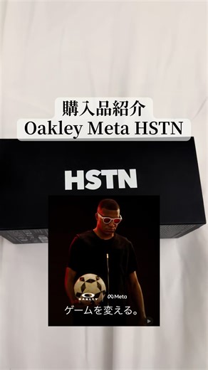 購入品紹介 OAKLEY Meta HSTN サングラス スマートグラス OAKLEYとMetaの共同開発の写真動画や音楽も聴けちゃう AI搭載してるからハンズフリーで色々できちゃう優れ物 忘れないようにいいね＆保存必須 please follow me👌 話題のオークリーのスマートグラス日本では取り扱いなくて、カナダ行った時にあったから 結構いい値段して迷ったけど、前々から欲しかったから購入🕶️ みんなはこのサングラスありorなし？ コメントでみんなの意見教えて👀 #oakley #fashion #meta #oakleymeta #smartglasses @Oakley