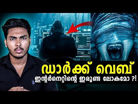 എന്തും ലഭിക്കുന്ന ഇരുണ്ട ലോകമോ?? 😳 DARK WEB PRODUCTS EXPLAINED | MALAYALAM | AFWORLD BY AFLU