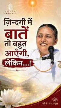 ज़िन्दगी में बातें तो बहुत आएँगी, लेकिन... | BK Usha Didi ❤️ | Powerful Spiritual Motivation