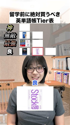 英語初心者が買うべき英単語帳Tier表