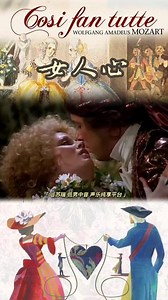 莫扎特歌剧《女人心》经典片段展播·古列尔摩与多拉贝拉的二重唱“Il core vi dono 我愿将心献给你”#声乐#美声#歌剧#莫扎特#女人心#男低音#低男中音#男中音#女高音#二重唱#古典音乐#苏瑞推荐#艺考