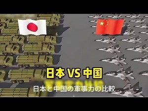 日本と中国の軍事力比較分析