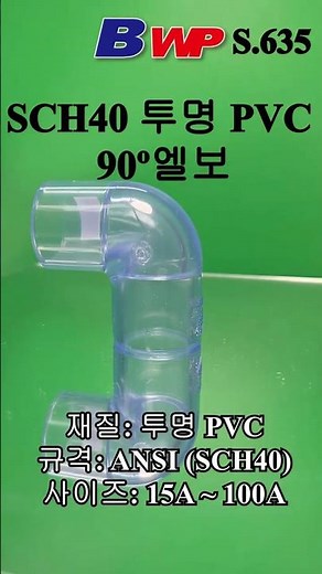 SCH40 투명 PVC 90도 엘보.투명 SCH40 PVC 90º 엘보우. SCH40 Clear 90º Eblow. Transparent SCH40 PVC 90º Elbow.BWP
