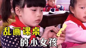 课堂上，女孩往课桌乱涂乱画被叫家长，不料妈妈瞧见后，开心的笑了