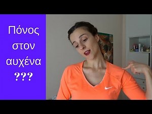 Ασκήσεις για τον αυχένα