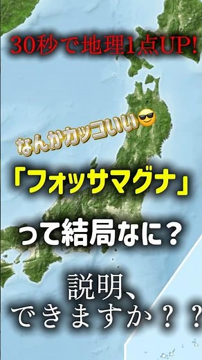 【地理】「フォッサマグナ」説明できますか？？#地理 #社会 #定期テスト #共通テスト #shorts