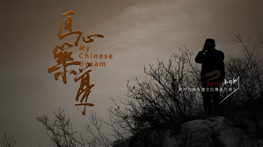 匠心築梦——黄河古陶非遗文化传承代表人 张永利