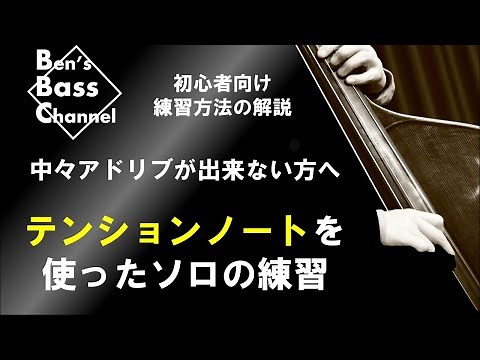 【ベース】【ジャズ】初心者向け！テンションノートを使ってアドリブ練習方法！ベースのソロ、フレーズの幅が広がります【Bass】【JAZZ】