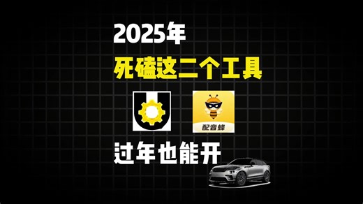 2025年死磕这两个工具