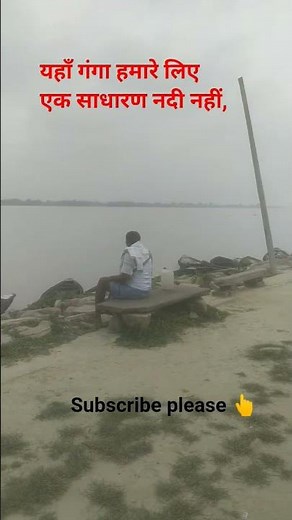 यहाँ गंगा हमारे लिए साधारण नदी नहीं है, #shorts #shortvideos #ganga #river #water #long #viral