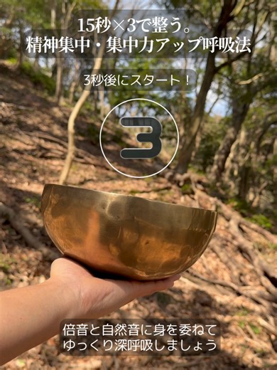 15秒×3で整う。精神集中・集中力アップ呼吸法 【15秒×3で整う。精神集中・集中力アップ呼吸法】 気持ちが散る時、考えがまとまらない時、集中したいのに頭の中がざわつく時に、この45秒を使ってください。 この動画では、15秒の呼吸を3回くり返しながら、呼吸の深さと意識の向きをゆっくり整えていきます。 森の静けさとシンギングボウルの響きに身をゆだねながら、吸う、止める、吐く、そのひとつひとつを丁寧に感じてみてください。リズムは、1回目が4-2-6-3、2回目が4-2-7-2、3回目が5-2-6-2。 最初の15秒で呼吸を落ち着かせ、次の15秒で余計な力みや思考のノイズを手放し、最後の15秒で意識をひとつの場所に集めていくイメージです。 深く吸おう、うまくやろうと頑張りすぎなくて大丈夫。苦しくならない範囲で、今の自分にちょうどいい呼吸を選んでください。 朝のスタート前、仕事や勉強の前、気分を切り替えたい時、短時間で整えたい時にもおすすめです。画面を見ながらでも、目を閉じながらでも大丈夫。吐く息に合わせて肩の力を抜き、吸う息で内側に静かな余白をつくるような感覚で続けてみてください。 たった4