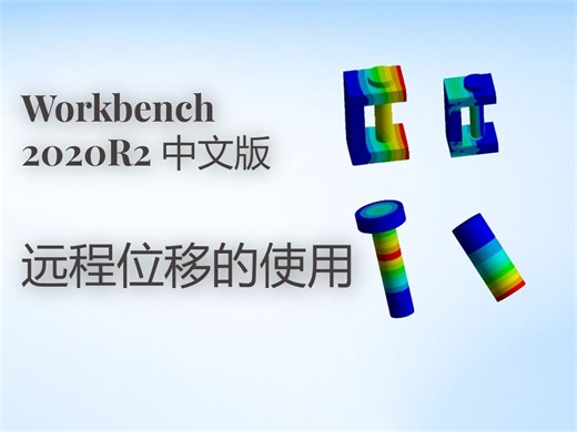 Workbench下远程位移的使用