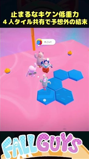止まるなキケン低重力 ４人でタイル共有した結果予想外の結末に【Fall Guys/フォールガイズ】
