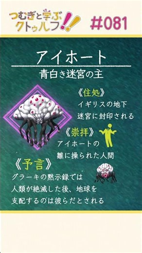 教えて語り手ちゃん！《アイホート》編【クトゥルフ神話のアーティファクト/クリーチャーを紹介】 #Shorts #クトゥルフ #trpg