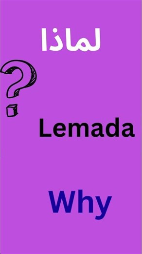 لماذا How to Say Why in Arabic | Learn ArabicTags: #LearnArabic #ArabicQuestions #Whywhy