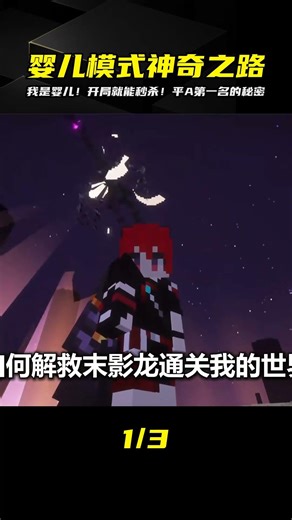 我的世界嬰兒模式快速攻略！開局就能平A秒殺對手！游戲中最強的生存技巧 #我的世界 #MC #游戏 #生存 #游戏解说