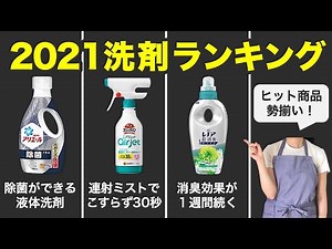 2021年 ヒット洗剤 ランキング 【話題の商品を振り返る！】