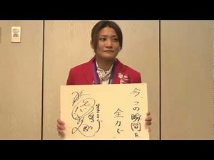 伊調馨選手からのメッセージ（レスリング女子） ：文部科学省