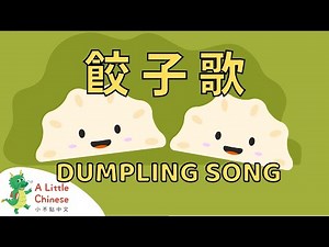 Dumpling Song 餃子歌 | Fun Chinese Children's Songs for Kids | Learn Chinese for Kids