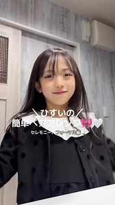 小学生の女の子のフォーマルなヘアアレンジ