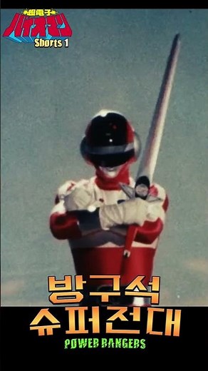 바이오맨 1편의 최고 명장면은 레드원의 파이어 소드! 초건전지(아님) 바이오맨의 하이라이트 및 변신 장면 #파워레인저