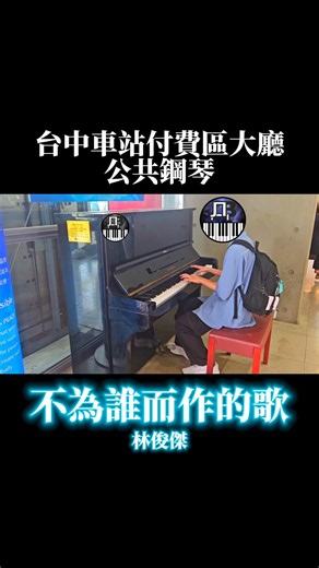 林俊傑 JJ Lin - 不為誰而作的歌 Twilight (在台中車站彈奏) #piano