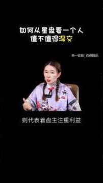 从你的星盘看，他们是否值得交往