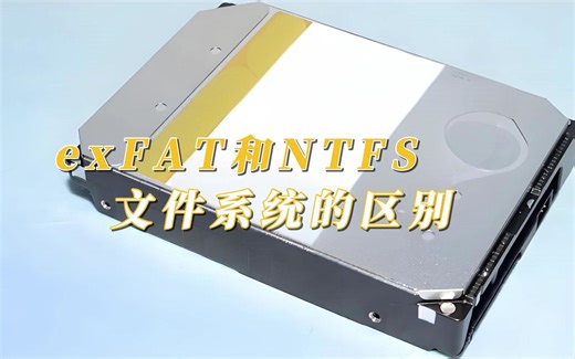 exFAT和NTFS文件系统的区别