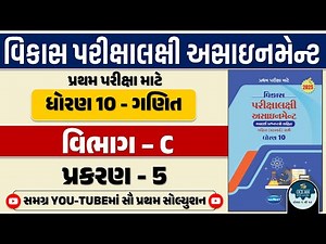 Std 10 maths vikas assignment vibhag C 2025 | dhoran 10 ganit vikas assignment vibhag C ch 5 2025