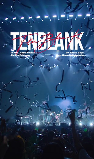 TENBLANKファンミーティング映像特別公開
