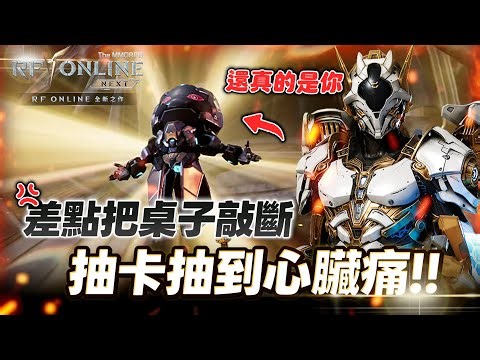 【RF ONLINE NEXT】棺月⭐差點敲斷桌子！抽卡抽到心臟痛！10/8
