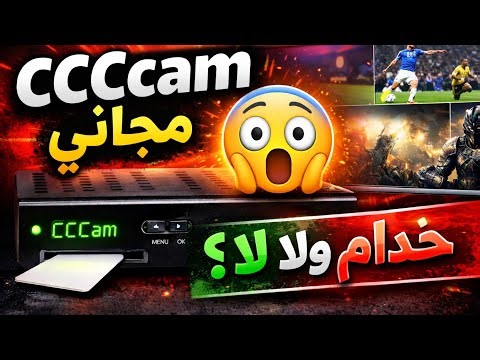 🎯 “الحقيقة الكاملة على CCcam مجاني (القنوات والنتيجة)”