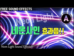 네온사인 효과음!! Neon Light Sound Effects!! [저작권 없는 효과음] FREE SOUND EFFECTS 무료 다운로드 Neon Sign Sound Effect