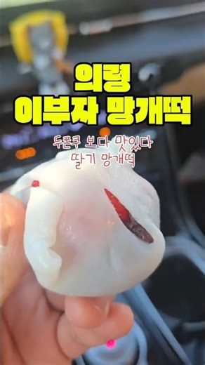 이제 두쫀쿠 다음은 이거다 의령 또갈집 이부자 방앗간.망개떡 #의령맛집 #또갈집 #딸기망개떡