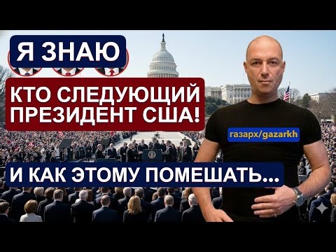 I REALIZED WHO WILL BE THE NEXT PRESIDENT OF THE USA - IT'S A DISASTER.