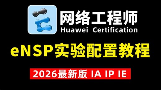 【全100集】B站最详细的eNSP实验配置全套保姆级教程，零基础入门到精通，全程干货无废话，允许白嫖，拿走不谢！（附ensp实验教程分享）