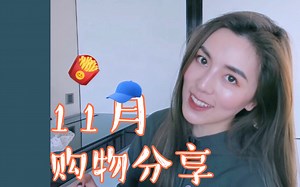 •BB大哥•11月购物分享